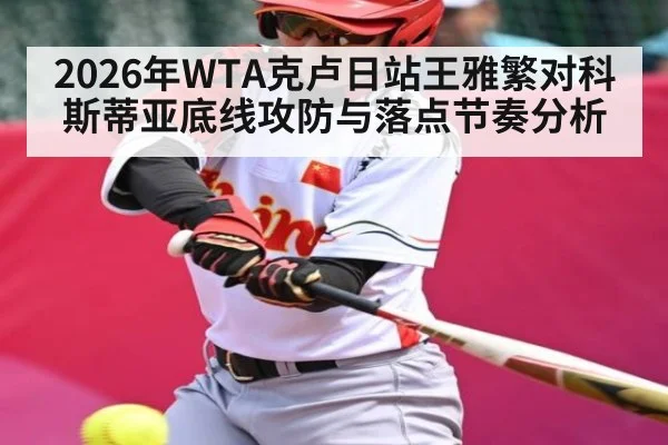 2026年WTA克卢日站王雅繁对科斯蒂亚底线攻防与落点节奏分析