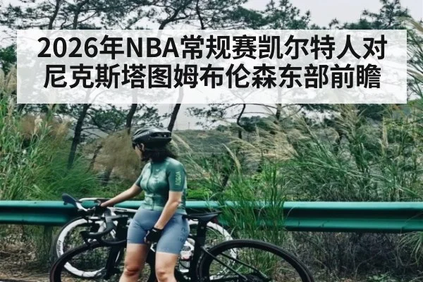 2026年NBA常规赛凯尔特人对尼克斯塔图姆布伦森东部前瞻